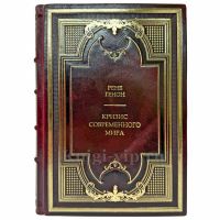 Рене Генон - Кризис современного мира. Подарочная книга в кожаном переплете ручной работы Рене Генон - Кризис современного мира. Подарочная книга в кожаном переплете ручной работы