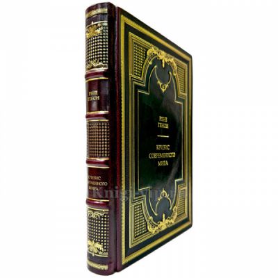 Рене Генон - Кризис современного мира. Подарочная книга в кожаном переплете ручной работы