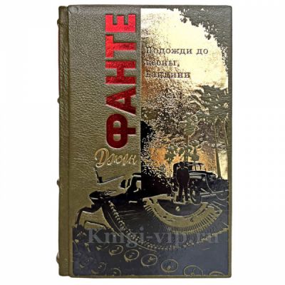 Джон Фанте - Подожди до весны, Бандини. Книга в кожаном переплёте