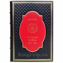 Джон Киган - Великая война. 1914-1918. Книга в кожаном переплёте