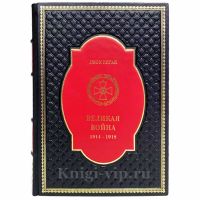 Джон Киган - Великая война. 1914-1918. Книга в кожаном переплёте