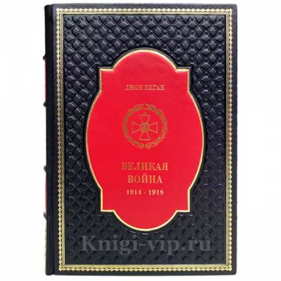 Джон Киган - Великая война. 1914-1918. Книга в кожаном переплёте