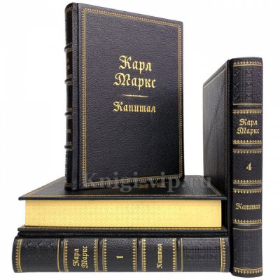 Карл Маркс - Капитал в 4 томах. Книги в кожаном переплёте. Увеличенный формат