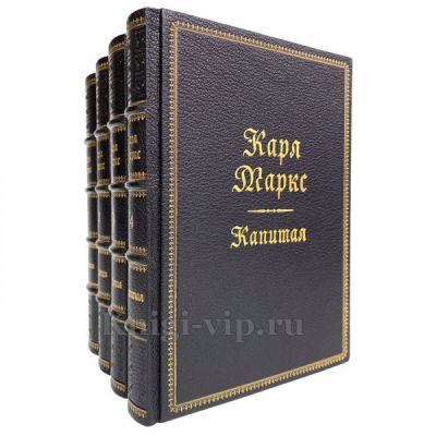 Карл Маркс - Капитал в 4 томах. Книги в кожаном переплёте. Увеличенный формат