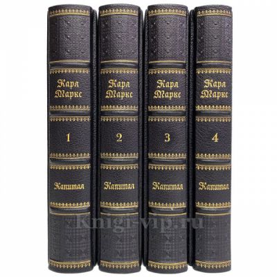 Карл Маркс - Капитал в 4 томах. Книги в кожаном переплёте. Увеличенный формат