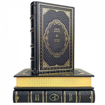 Джон Фаулз - Дневники 1949-1965 (в 3 томах). Книги в кожаном переплёте