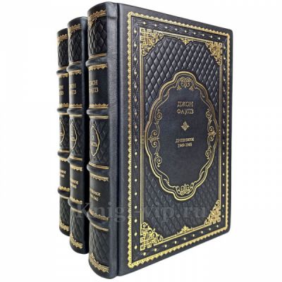 Джон Фаулз - Дневники 1949-1965 (в 3 томах). Книги в кожаном переплёте