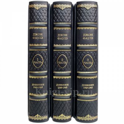 Джон Фаулз - Дневники 1949-1965 (в 3 томах). Книги в кожаном переплёте