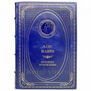 Элис Манро - Избранные произведения. Книга в кожаном переплёте
