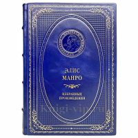 Элис Манро - Избранные произведения. Книга в кожаном переплёте