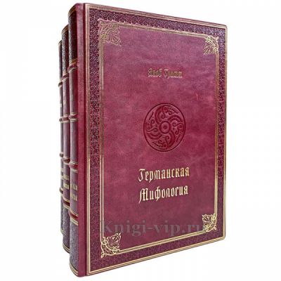Якоб Гримм. Германская мифология в 3 томах. Книги в кожаном переплёте