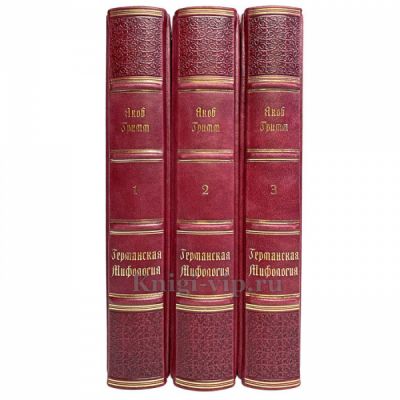 Якоб Гримм. Германская мифология в 3 томах. Книги в кожаном переплёте