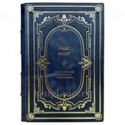 Макс Вебер - Протестантская этика и дух капитализма. Книга в кожаном переплете
