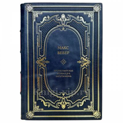 Макс Вебер - Протестантская этика и дух капитализма. Книга в кожаном переплете