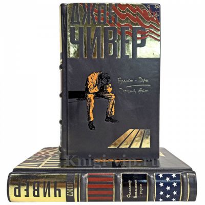 Джон Чивер - Собрание в 2 томах. Книги в кожаном переплете
