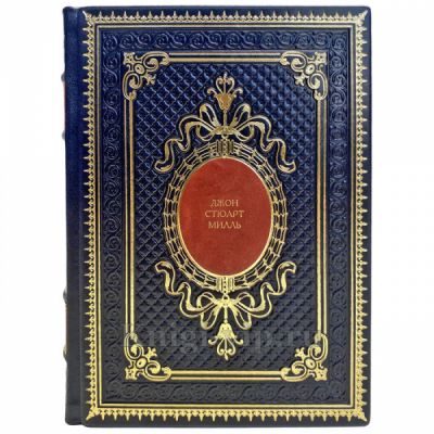 Джон Стюарт Милль - Система Логики. Подарочная книга в кожаном переплете ручной работы