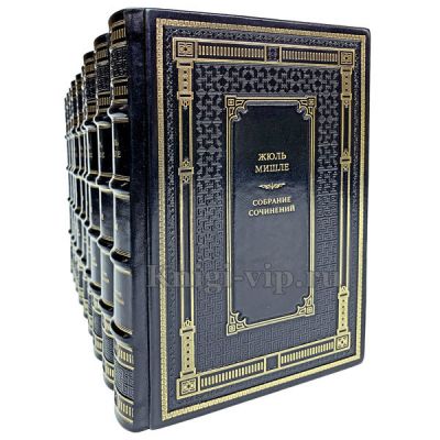 Жюль Мишле. Собрание сочинений в 9 томах. Книги в кожаном переплёте