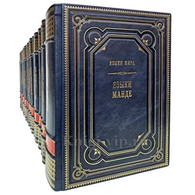 Серия книг "Языки мира" в 19 книгах в кожаном переплёте.