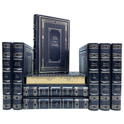 Жюль Мишле. Собрание сочинений в 9 томах. Книги в кожаном переплёте