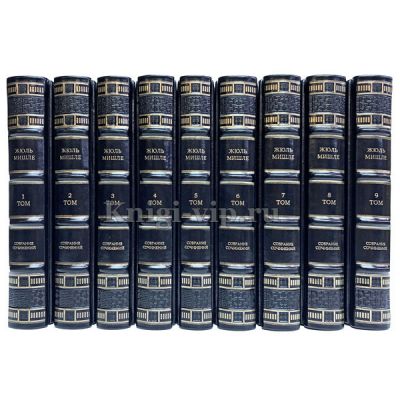 Жюль Мишле. Собрание сочинений в 9 томах. Книги в кожаном переплёте