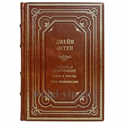 Джейн Остен - Собрание сочинений в одной книге. Джейн Остин. Книга в кожаном переплёте
