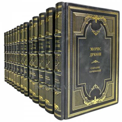 Морис Дрюон. Собрание сочинений в 13 томах. Подарочные книги в переплете из натуральной кожи