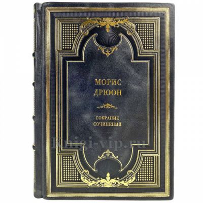 Морис Дрюон. Собрание сочинений в 13 томах. Подарочные книги в переплете из натуральной кожи