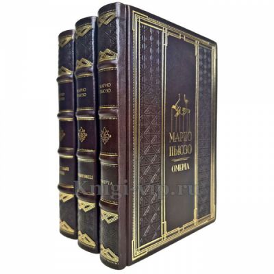 Марио Пьюзо. Собрание сочинений в 3 томах. Подарочные книги в кожаном переплете ручной работы