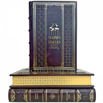 Марио Пьюзо. Собрание сочинений в 3 томах. Подарочные книги в кожаном переплете ручной работы