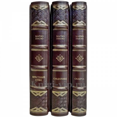Марио Пьюзо. Собрание сочинений в 3 томах. Подарочные книги в кожаном переплете ручной работы