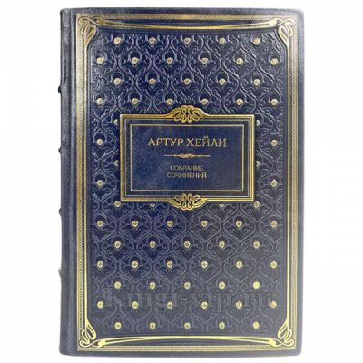 Артур Хейли. Собрание сочинений в 9 томах. Подарочные книги в переплете из натуральной кожи