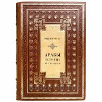 Юджин Роган - Арабы. История. XVI-XXI вв. Книга в кожаном переплёте