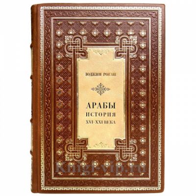 Юджин Роган - Арабы. История. XVI-XXI вв. Книга в кожаном переплёте