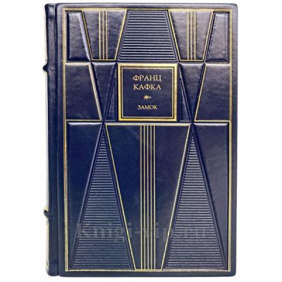 Франс Кафка - Замок. Книга в кожаном переплёте