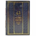 Марио Пьюзо - Первый дон. Подарочная книга в кожаном переплете ручной работы