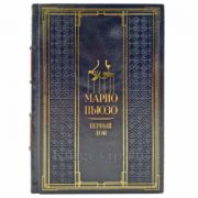 Марио Пьюзо - Первый дон. Подарочная книга в кожаном переплете ручной работы