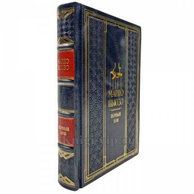 Марио Пьюзо - Первый дон. Подарочная книга в кожаном переплете ручной работы