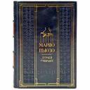 Марио Пьюзо - Дураки умирают. Подарочная книга в кожаном переплете ручной работы