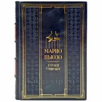 Марио Пьюзо - Дураки умирают. Подарочная книга в кожаном переплете ручной работы