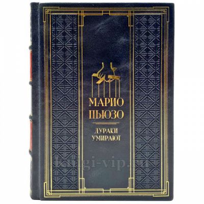 Марио Пьюзо - Дураки умирают. Подарочная книга в кожаном переплете ручной работы