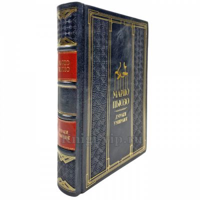 Марио Пьюзо - Дураки умирают. Подарочная книга в кожаном переплете ручной работы