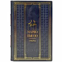 Марио Пьюзо - Омерта. Подарочная книга в кожаном переплете ручной работы