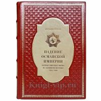 Юджин Роган - Падение Османской империи. Первая мировая война на Ближнем Востоке 1914–1920. Книга в кожаном переплёте Юджин Роган - Падение Османской империи. Первая мировая война на Ближнем Востоке 1914–1920. Книга в кожаном переплёте