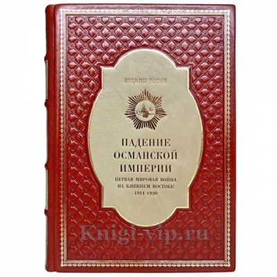 Юджин Роган - Падение Османской империи. Первая мировая война на Ближнем Востоке 1914–1920. Книга в кожаном переплёте