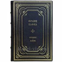 Франц Кафка - Процесс. Замок. Подарочная книга в кожаном переплете ручной работы