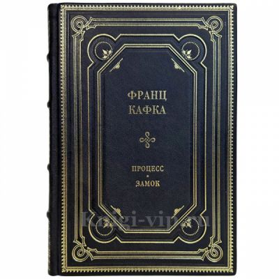 Франц Кафка - Процесс. Замок. Подарочная книга в кожаном переплете ручной работы