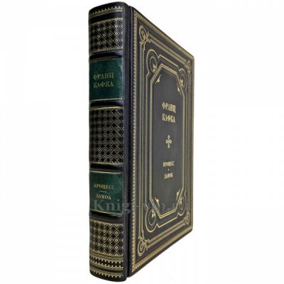 Франц Кафка - Процесс. Замок. Подарочная книга в кожаном переплете ручной работы