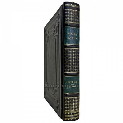 Франц Кафка - Процесс. Замок. Подарочная книга в кожаном переплете ручной работы