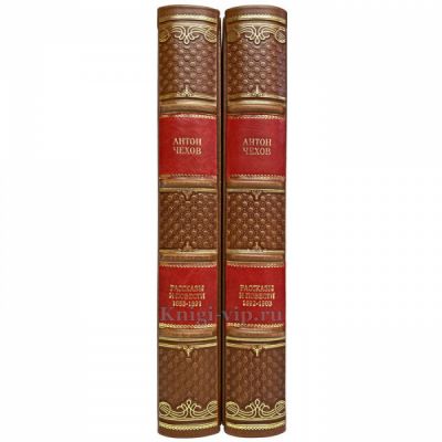 Антон Чехов - Рассказы и повести. 1892-1903 (в 2 томах). Книги в кожаном переплёте