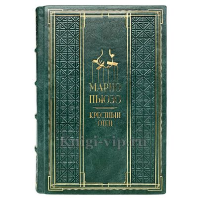 Марио Пьюзо - Крестный отец. Книга в кожаном переплёте